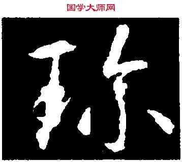 珍,智永,書法字典